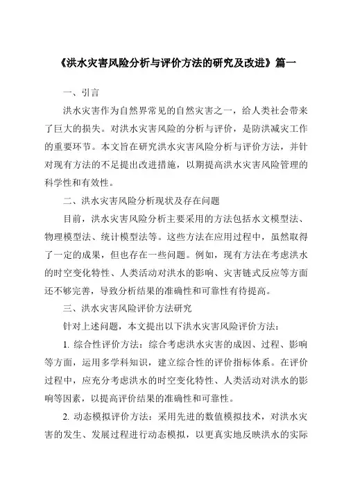 《2024年洪水灾害风险分析与评价方法的研究及改进》范文