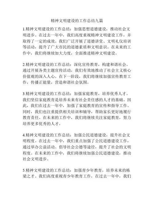精神文明建设的工作总结九篇