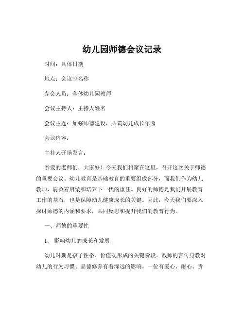 幼儿园师德会议记录