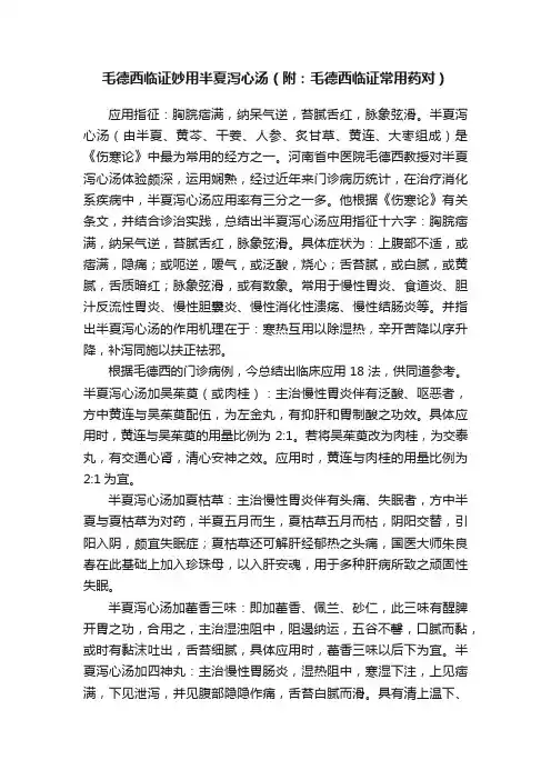 毛德西临证妙用半夏泻心汤（附：毛德西临证常用药对）