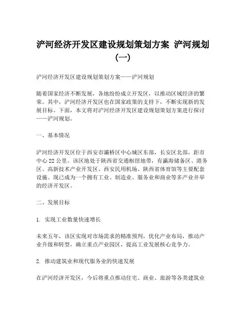 浐河经济开发区建设规划策划方案 浐河规划(一)