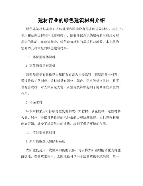 建材行业的绿色建筑材料介绍