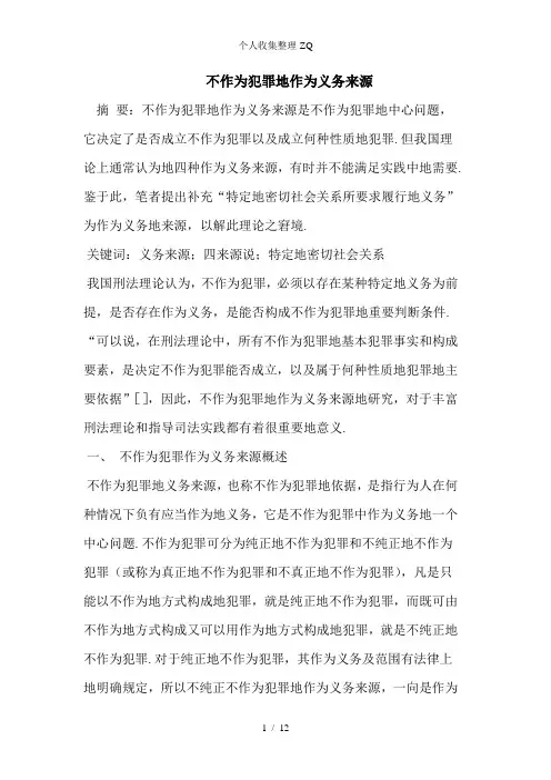 不作为犯罪的作为义务来源