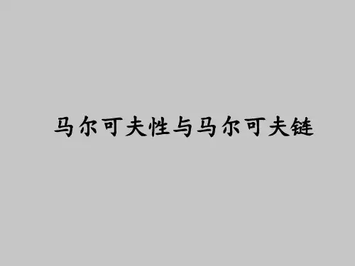 人教版A版高中数学选修4-9马尔可夫性与马尔可夫链