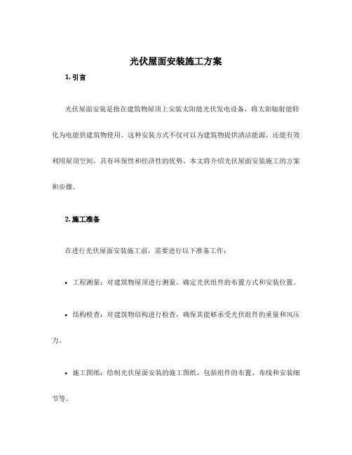 光伏屋面安装施工方案