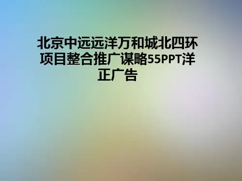 北京中远远洋万和城北四环项目整合推广谋略55PPT洋正广告
