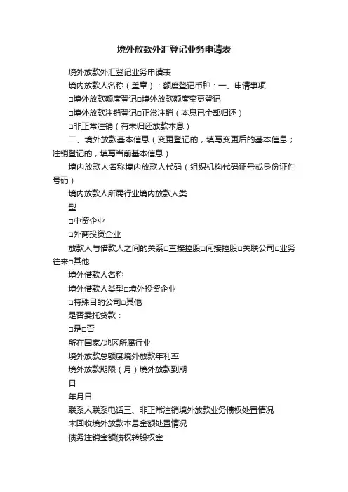 境外放款外汇登记业务申请表