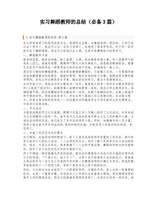 实习舞蹈教师的总结(必备3篇)