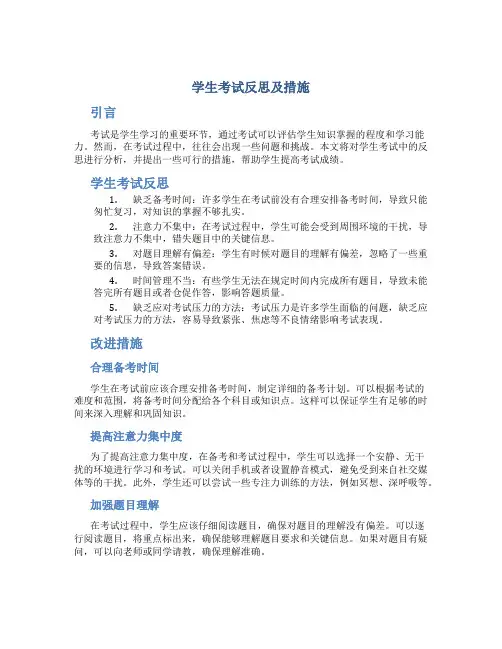 学生考试反思及措施