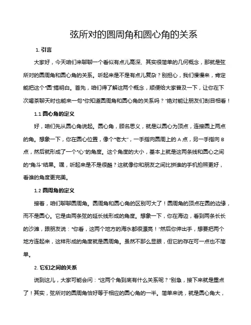 弦所对的圆周角和圆心角的关系