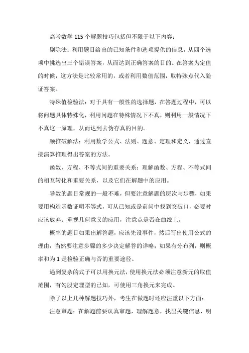 高考数学115个解题技巧