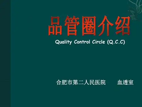 品管圈介绍 (1)