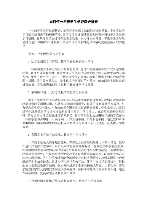如何使一年级学生学好汉语拼音