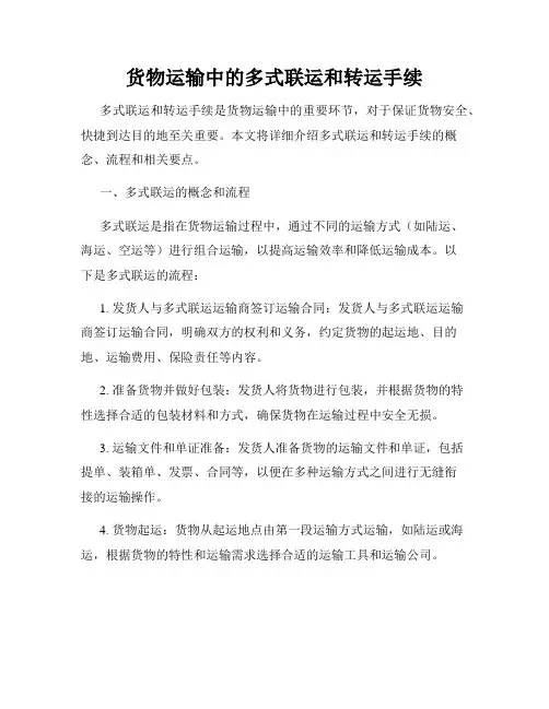 货物运输中的多式联运和转运手续