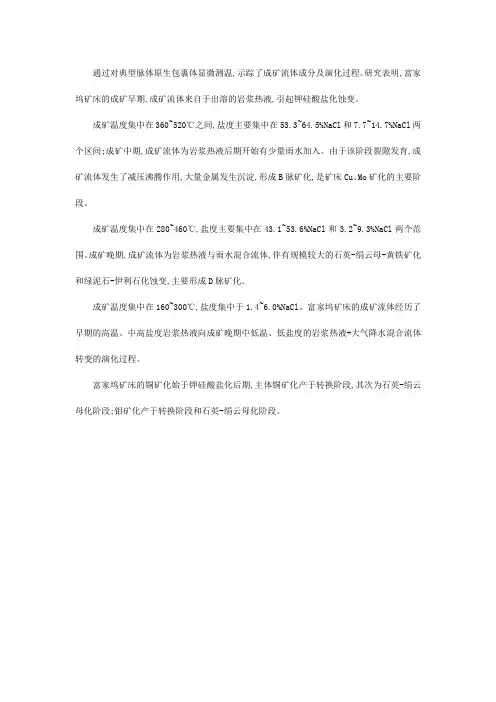 江西德兴富家坞斑岩型矿床成矿流体的演化过程