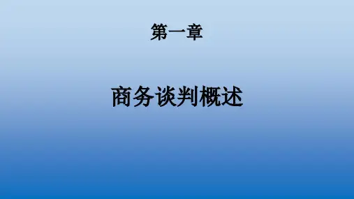 商务谈判概述