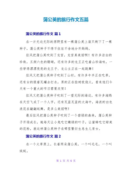 蒲公英的旅行作文五篇