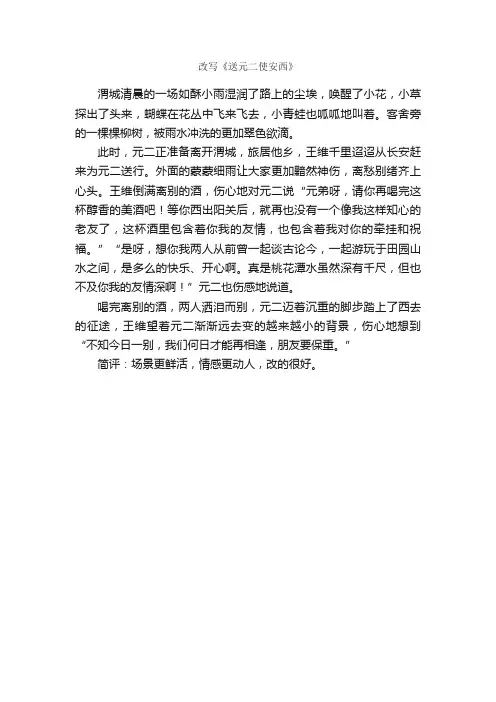 改写《送元二使安西》_作文350字_改写作文_