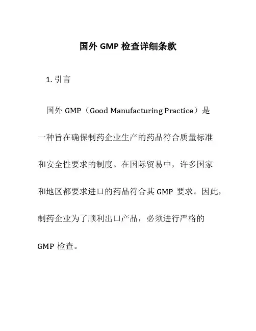 国外GMP检查详细条款