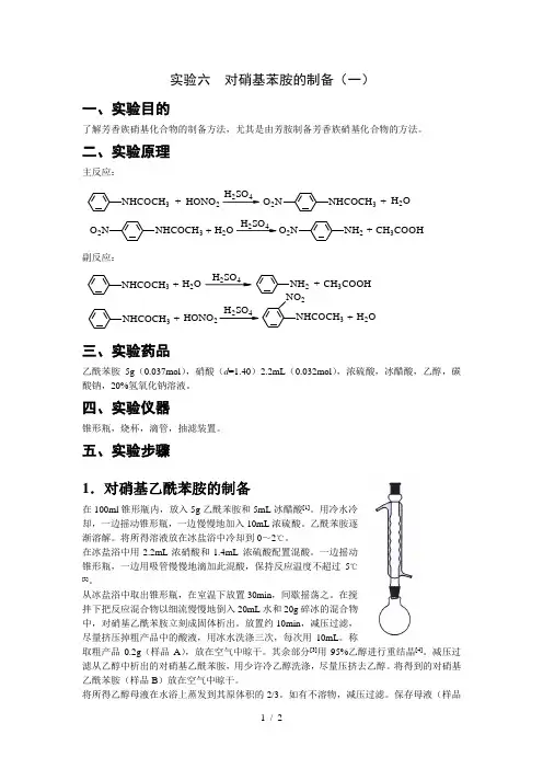 实验六-对硝基苯胺的制备