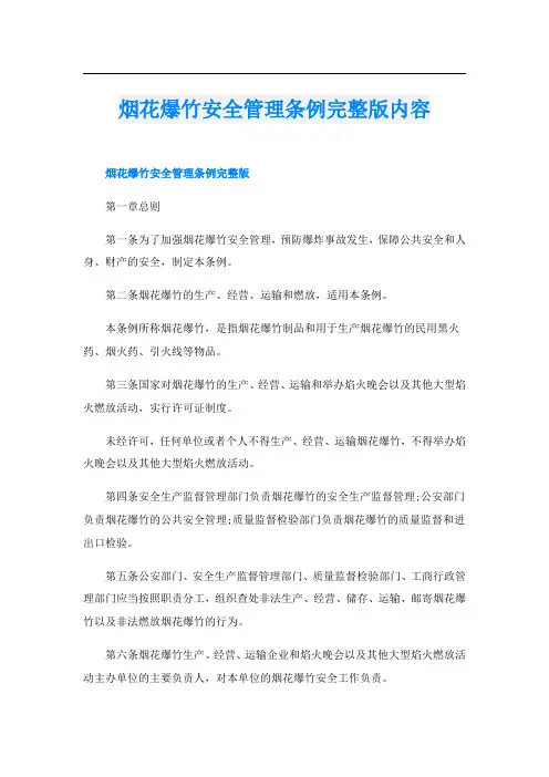 烟花爆竹安全管理条例完整版内容