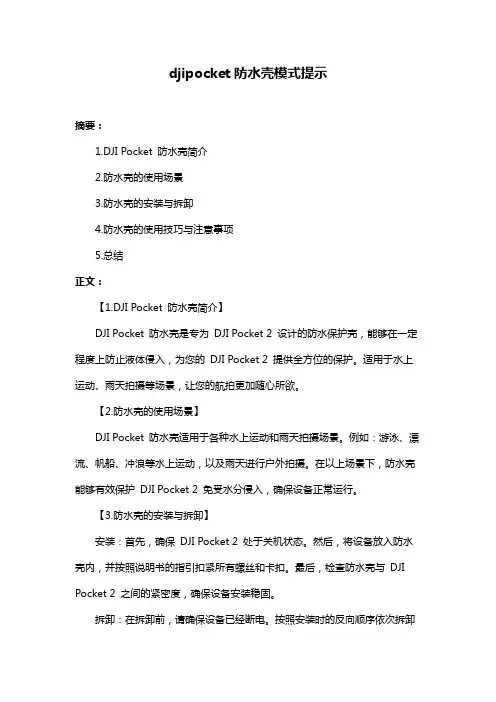 djipocket防水壳模式提示