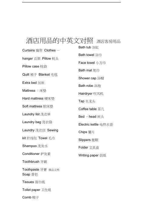 最新酒店用品中英文对照资料