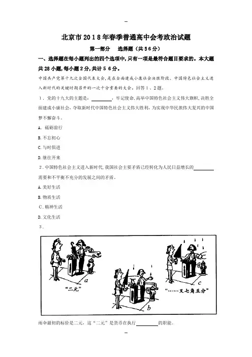 北京市年春季普通高中会考政治试题+Word版含答案