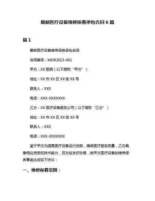 最新医疗设备维修保养承包合同6篇