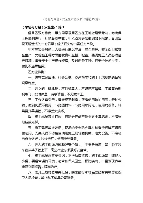 （总包与分包）安全生产协议书（精选15篇）