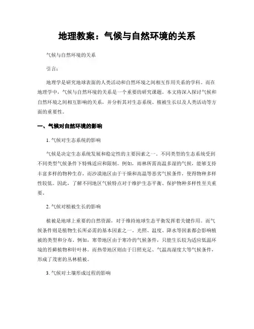 地理教案：气候与自然环境的关系