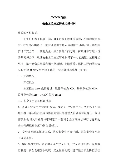 项目安全文明施工汇报材料