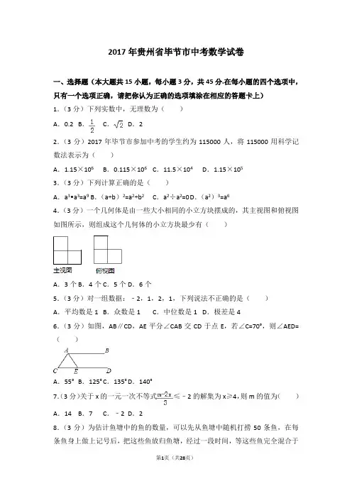 2017年贵州省毕节市中考数学试卷(含答案解析)
