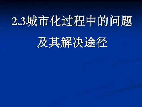 城市化过程中的问题及其解决途径