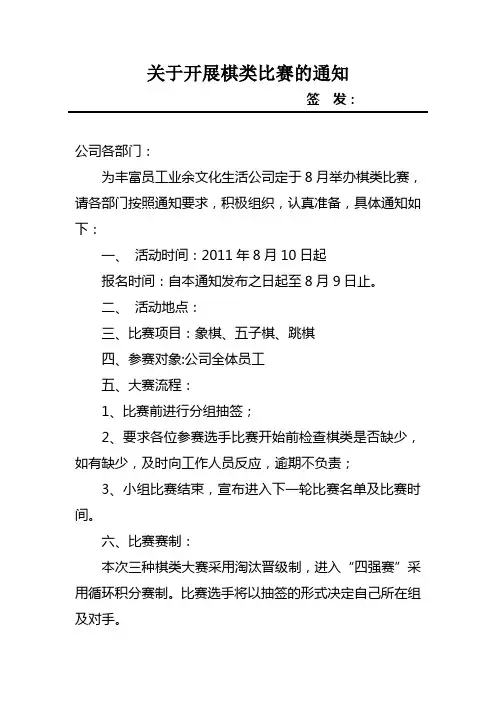关于开展五子棋、象棋、跳棋比赛的通知(含规则)