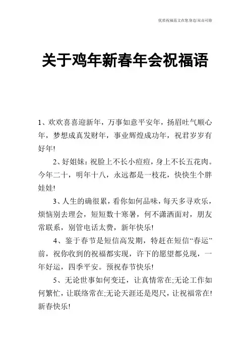 关于鸡年新春年会祝福语