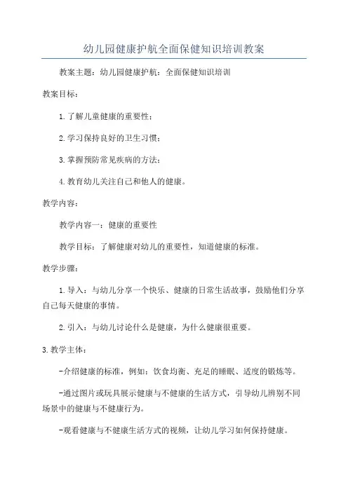 幼儿园健康护航全面保健知识培训教案