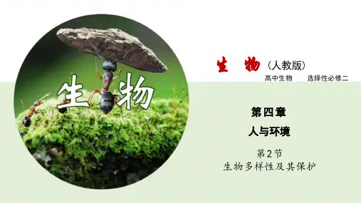 人教版2019高中生物选择性必修2  4.2  生物多样性及其保护(课件共28张PPT)