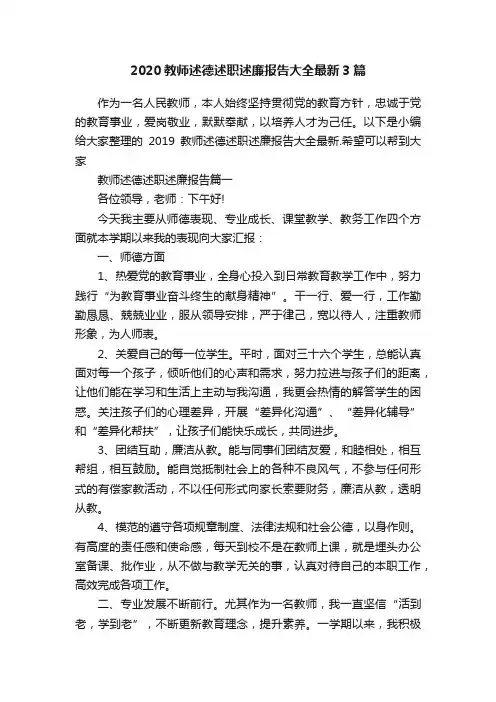 2020教师述德述职述廉报告大全最新3篇