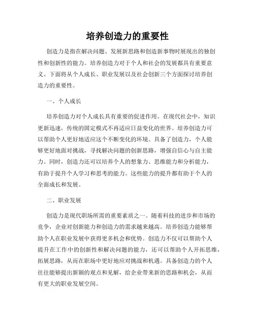 培养创造力的重要性