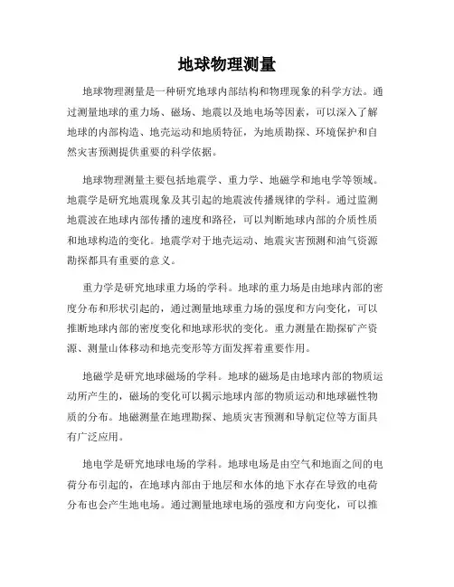 地球物理测量