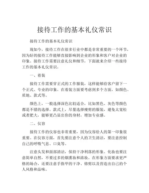 接待工作的基本礼仪常识