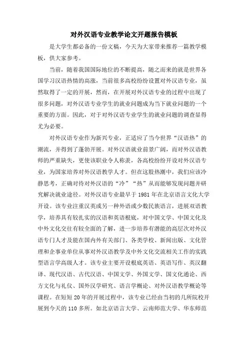 对外汉语专业教学论文开题报告模板