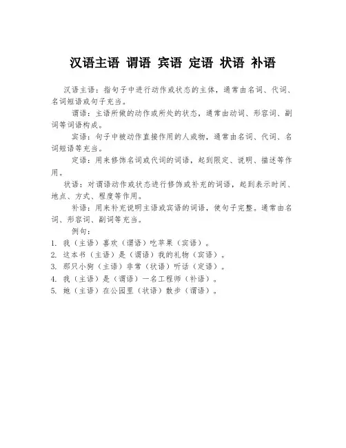 汉语主语 谓语 宾语 定语 状语 补语