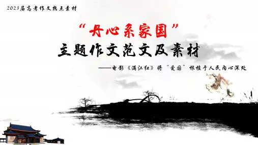 “丹心系家国”主题作文范文及素材——电影《满江红》将“爱国”根植于人民内心深处-高考语文作文热点素材