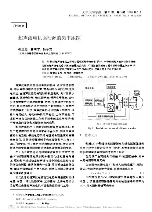 超声波电机驱动源的频率跟踪