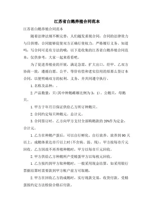 江苏省白鹅养殖合同范本