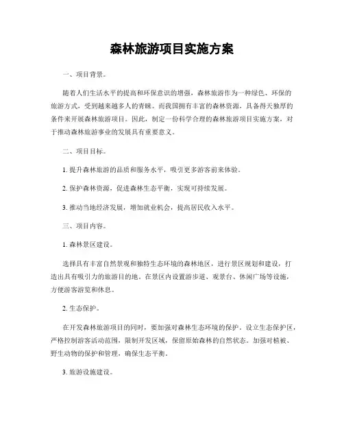 森林旅游项目实施方案