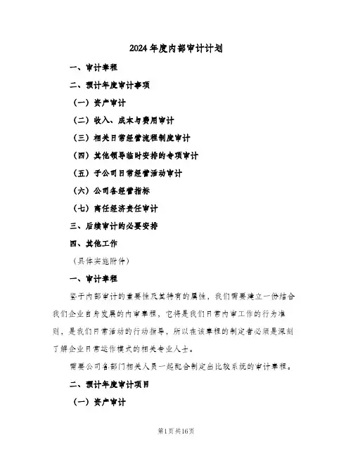 2024年度内部审计计划(4篇)