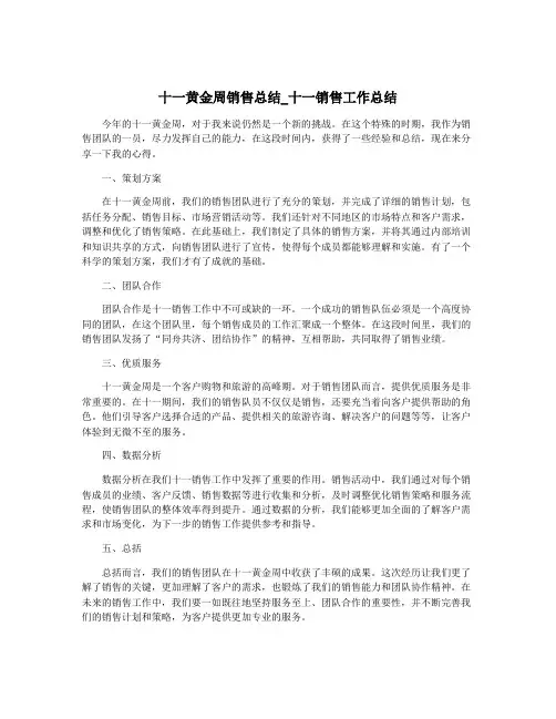 十一黄金周销售总结_十一销售工作总结